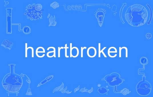 Heartbroken（英语单词）