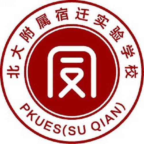 宿迁北附同文实验学校