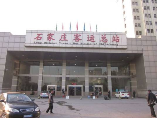 石家庄汽车站