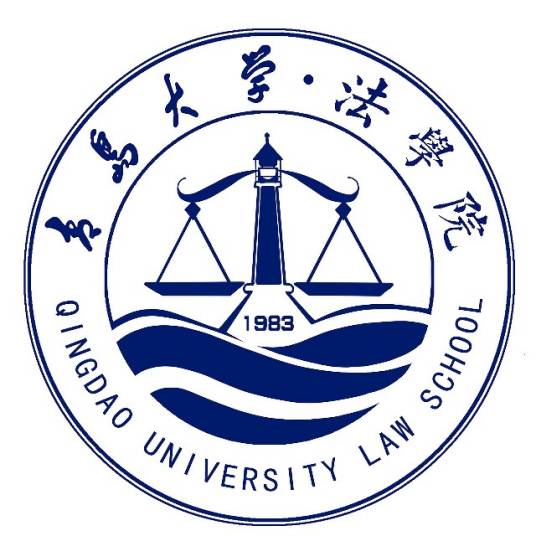 青岛大学法学院