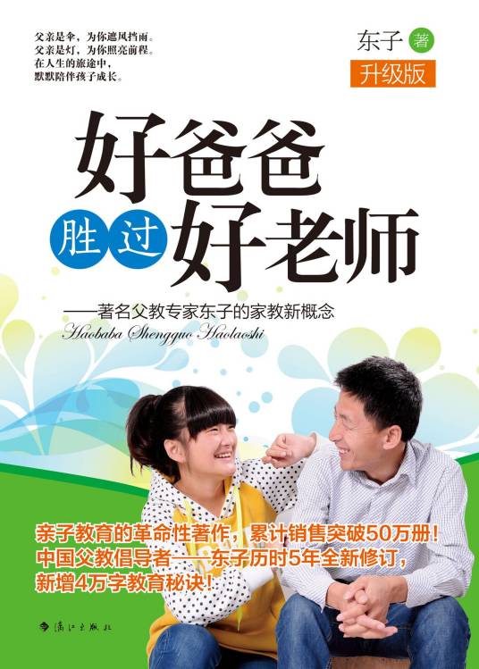 好爸爸胜过好老师（2009年漓江出版社出版的图书）