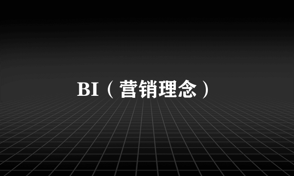 BI（营销理念）
