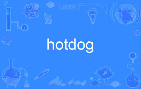 HotDog（英语单词）