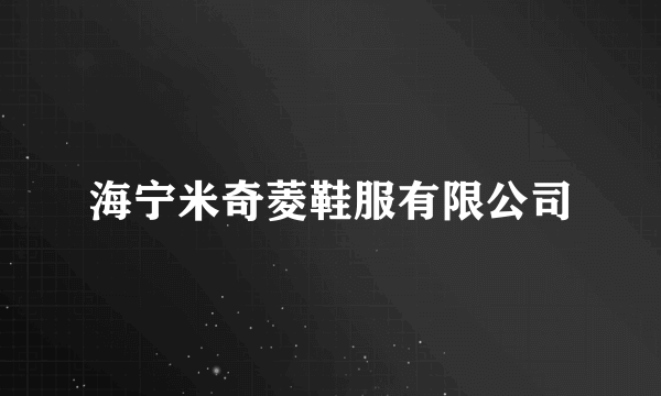 海宁米奇菱鞋服有限公司