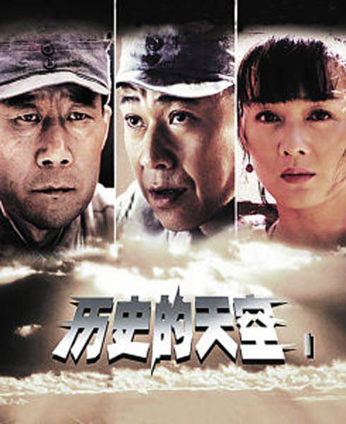 历史的天空（2004年高希希执导的军事历史剧）