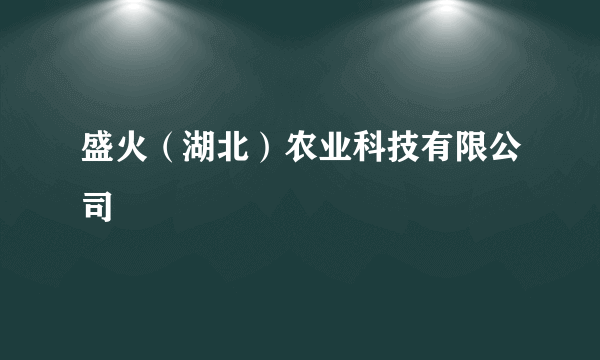 盛火（湖北）农业科技有限公司