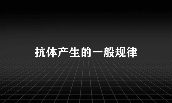 抗体产生的一般规律