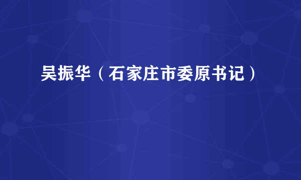 吴振华（石家庄市委原书记）