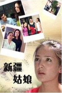 新疆姑娘（电视剧）