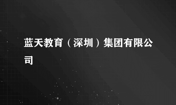 蓝天教育（深圳）集团有限公司