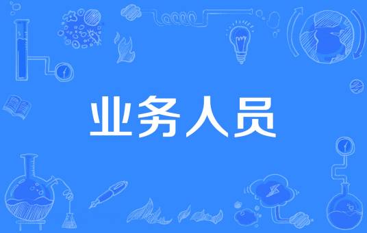 业务人员