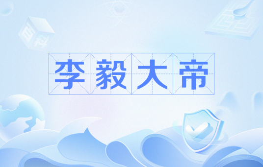 李毅大帝（网络流行词）