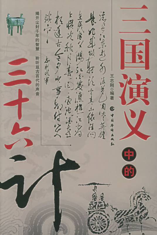 三国演义中的三十六计