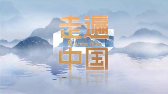 走遍中国（中央电视台中文国际频道纪实专题栏目）