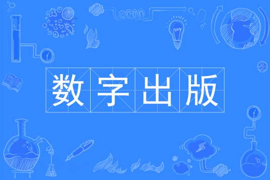 数字出版(中国普通高等学校本科专业)