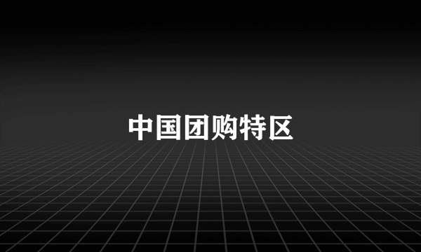 中国团购特区