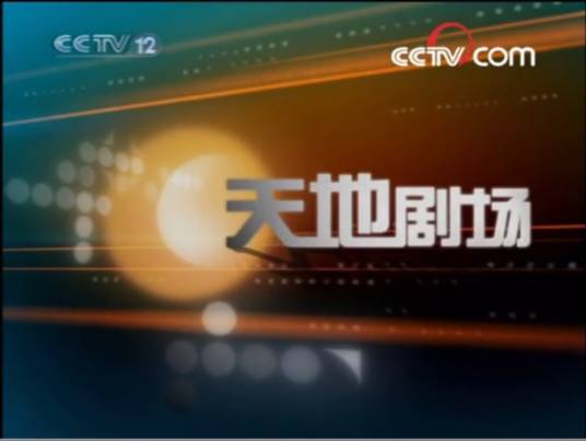 天地剧场（CCTV-12早期节目）