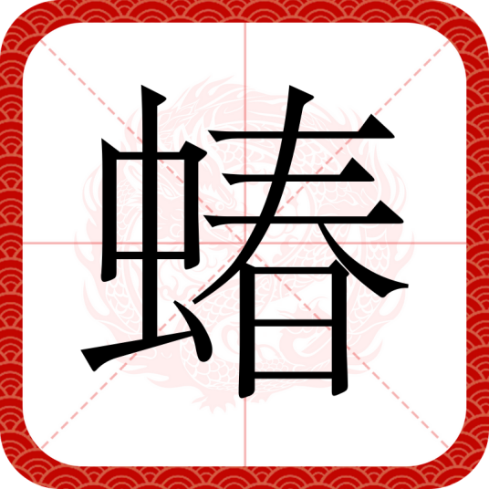 蝽（汉语文字）