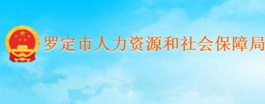 罗定市人力资源和社会保障局