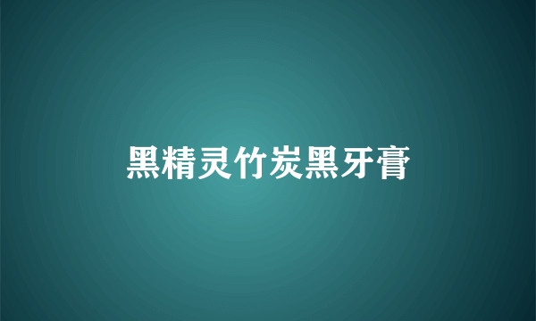 黑精灵竹炭黑牙膏