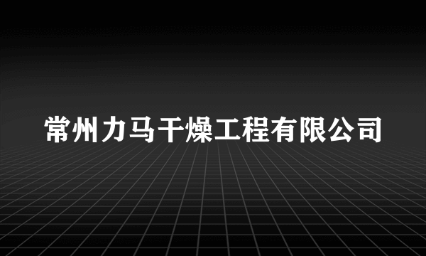 常州力马干燥工程有限公司