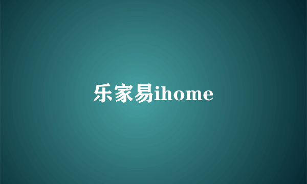 乐家易ihome