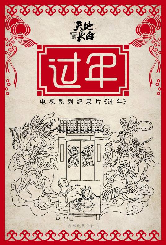 过年（2016版电视系列纪录片）