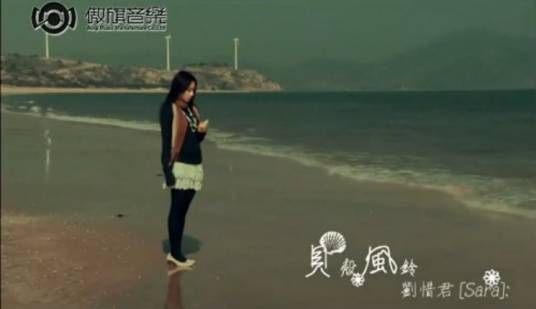 贝壳风铃（刘惜君首支单曲）