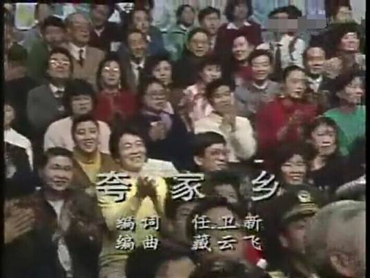夸家乡（1991年春晚联唱）
