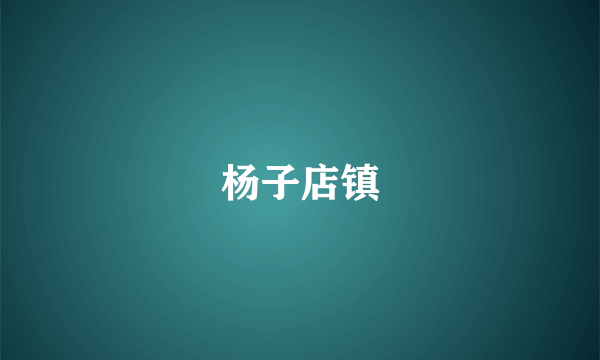 杨子店镇