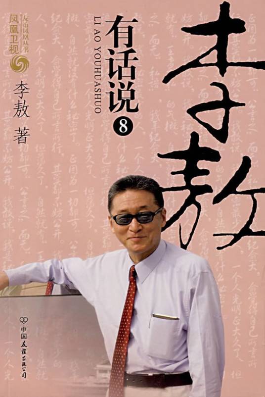 李敖有话说（凤凰卫视语言类节目）