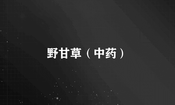 野甘草（中药）