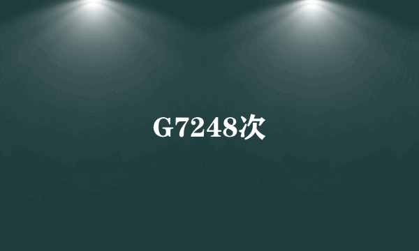 G7248次