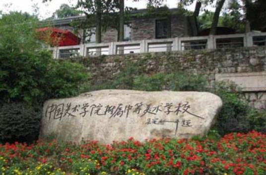 中国美术学院附属中等美术学校