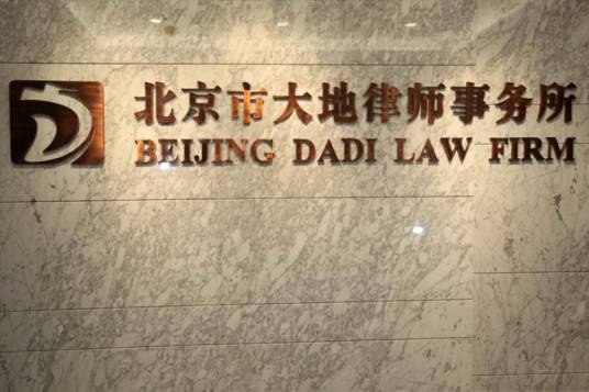 北京市大地律师事务所