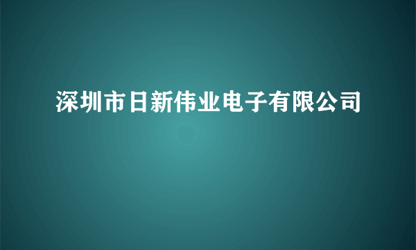 深圳市日新伟业电子有限公司