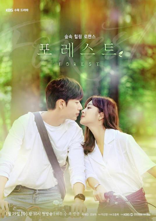 Forest（韩国2020年朴海镇、曹宝儿主演电视剧）