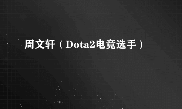 周文轩（Dota2电竞选手）