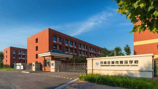 石家庄城市建设学校