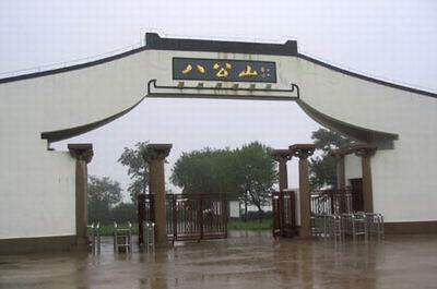 八公山森林公园