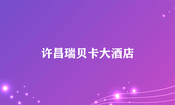 许昌瑞贝卡大酒店
