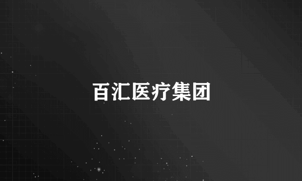 百汇医疗集团