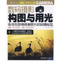 数码摄影构图与用光（2009年电脑报电子音像社出版社出版的图书）