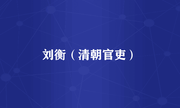 刘衡（清朝官吏）