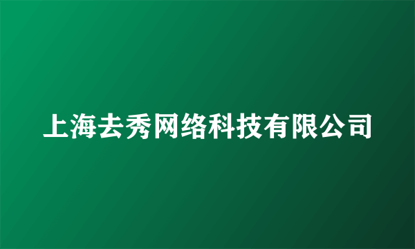 上海去秀网络科技有限公司