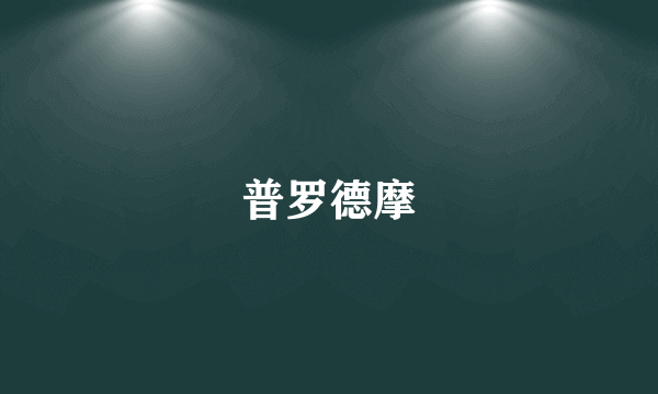 普罗德摩