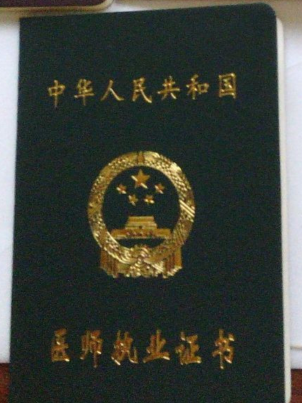 执业医师证
