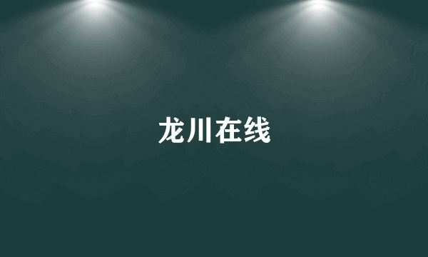 龙川在线
