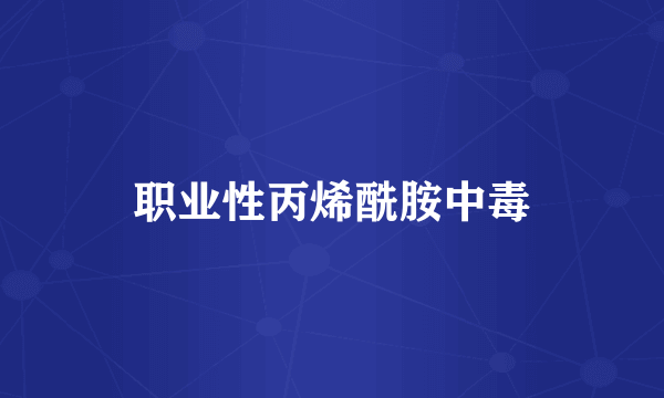 职业性丙烯酰胺中毒