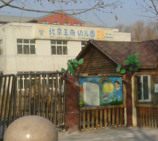 北京王府幼儿园